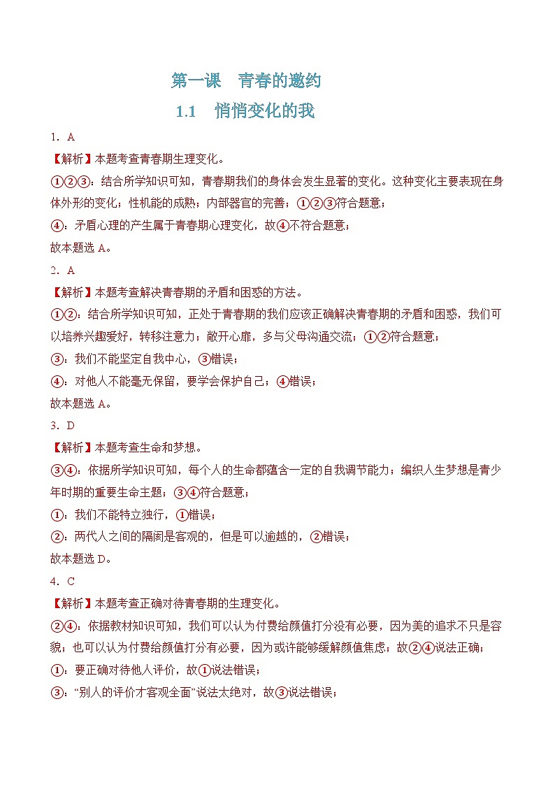 1.1  悄悄变化的我 （解析版）第1页