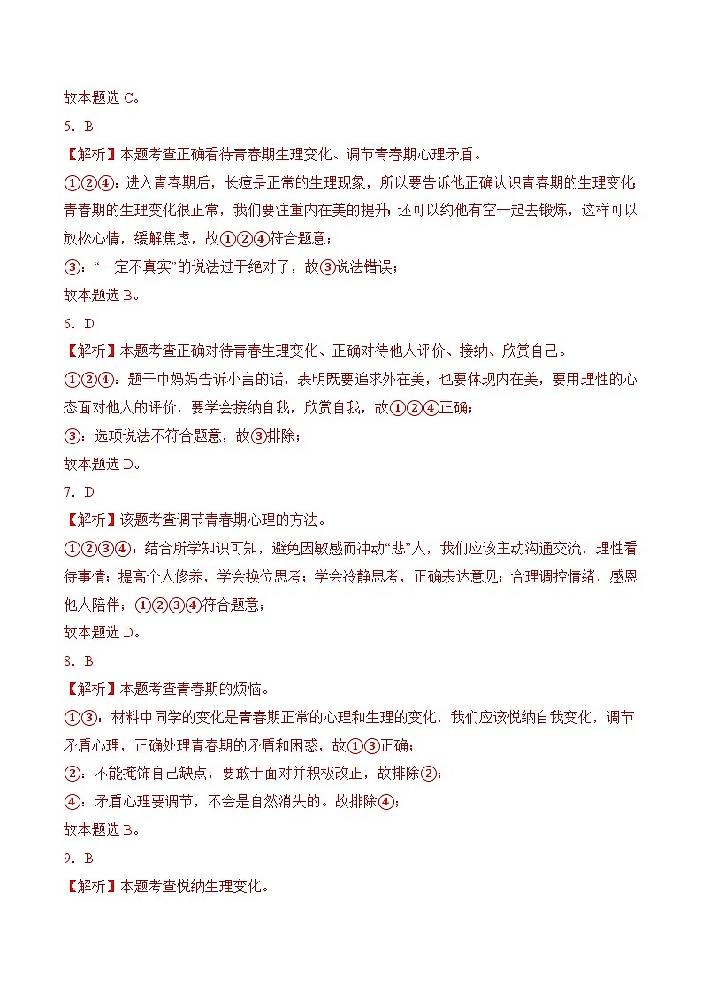 1.1  悄悄变化的我 （解析版）第2页