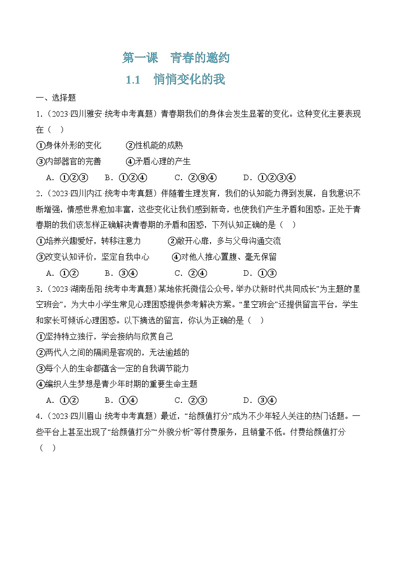 1.1  悄悄变化的我 （原卷版）第1页