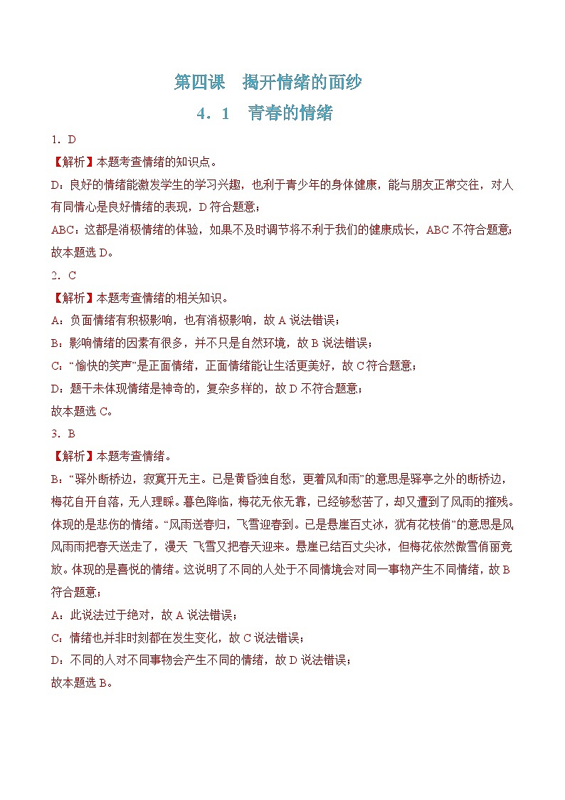 4.1青春的情绪 (随堂作业）-七年级道德与法治下册（人教版）01