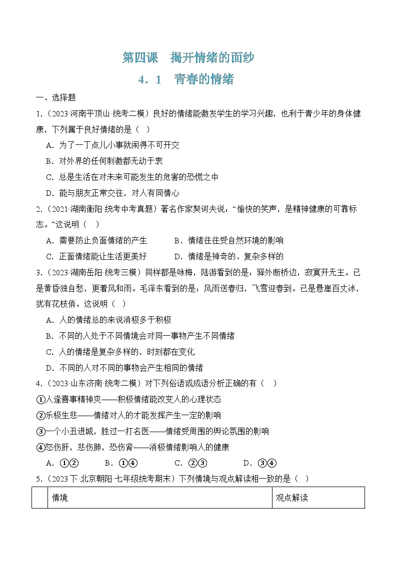 4.1青春的情绪 (随堂作业）-七年级道德与法治下册（人教版）01