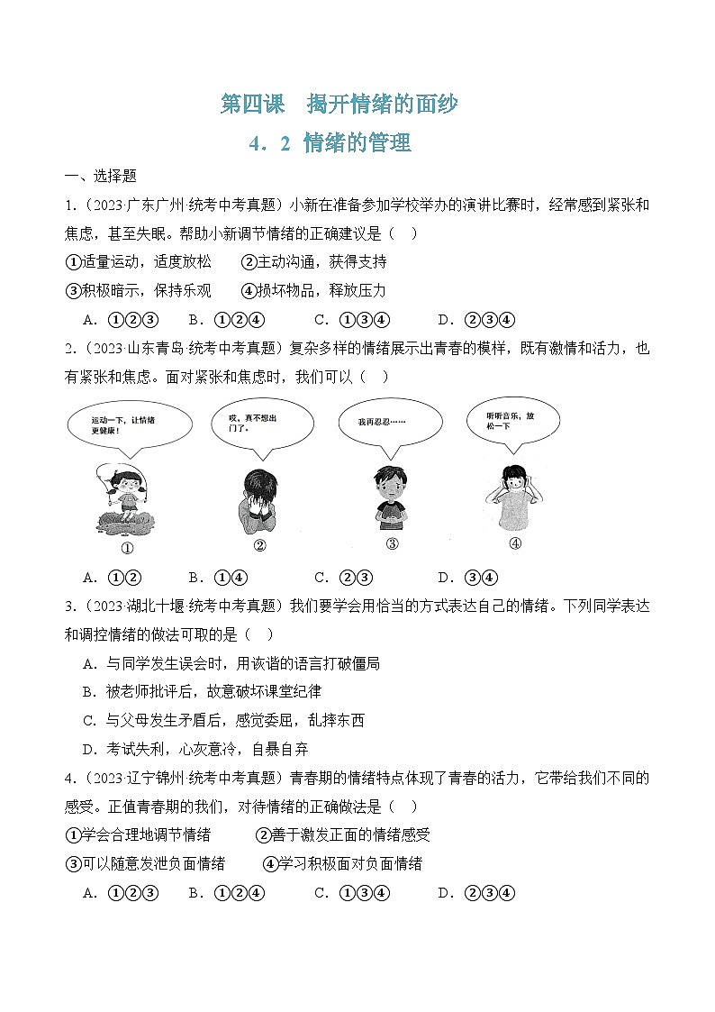 4.2情绪的管理（原卷版）第1页