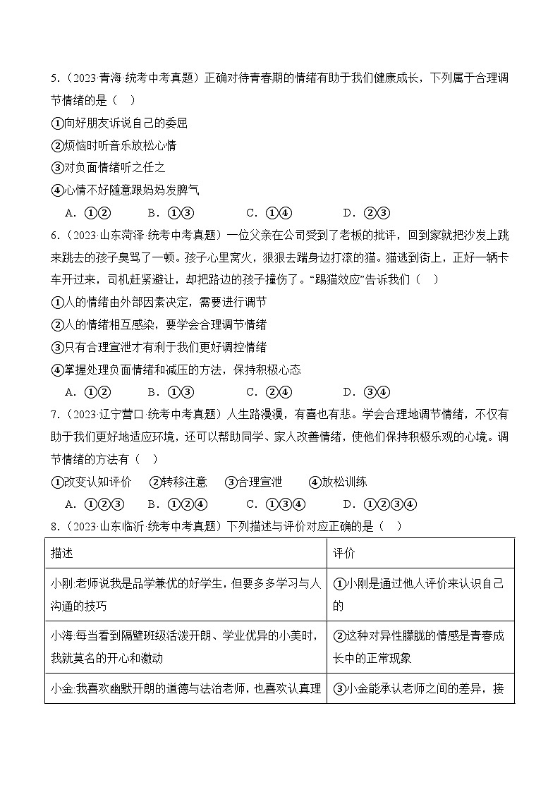 4.2情绪的管理（原卷版）第2页