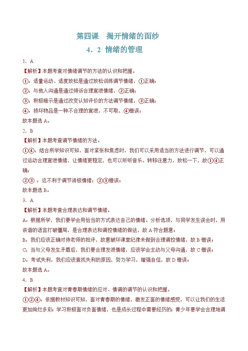 4.2情绪的管理（解析版）第1页