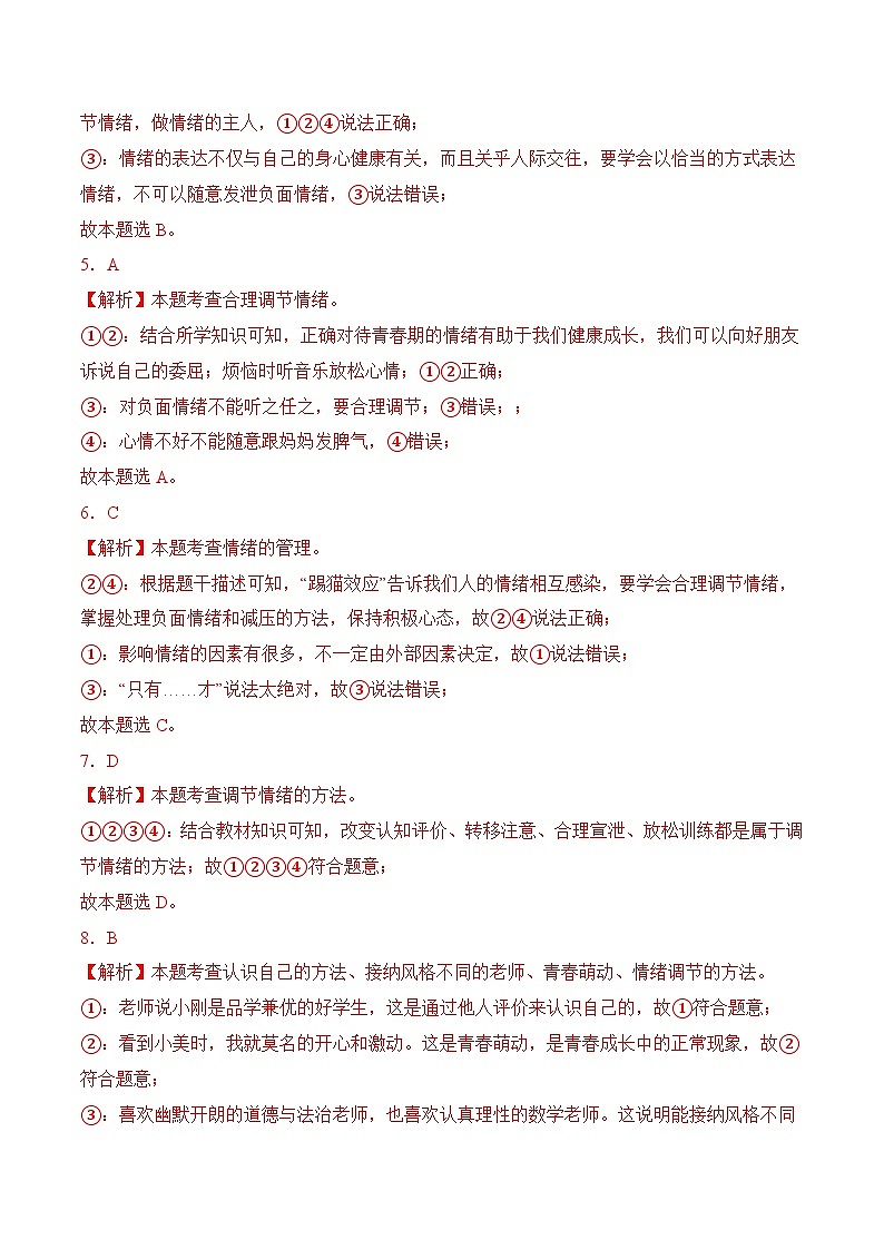 4.2情绪的管理（解析版）第2页