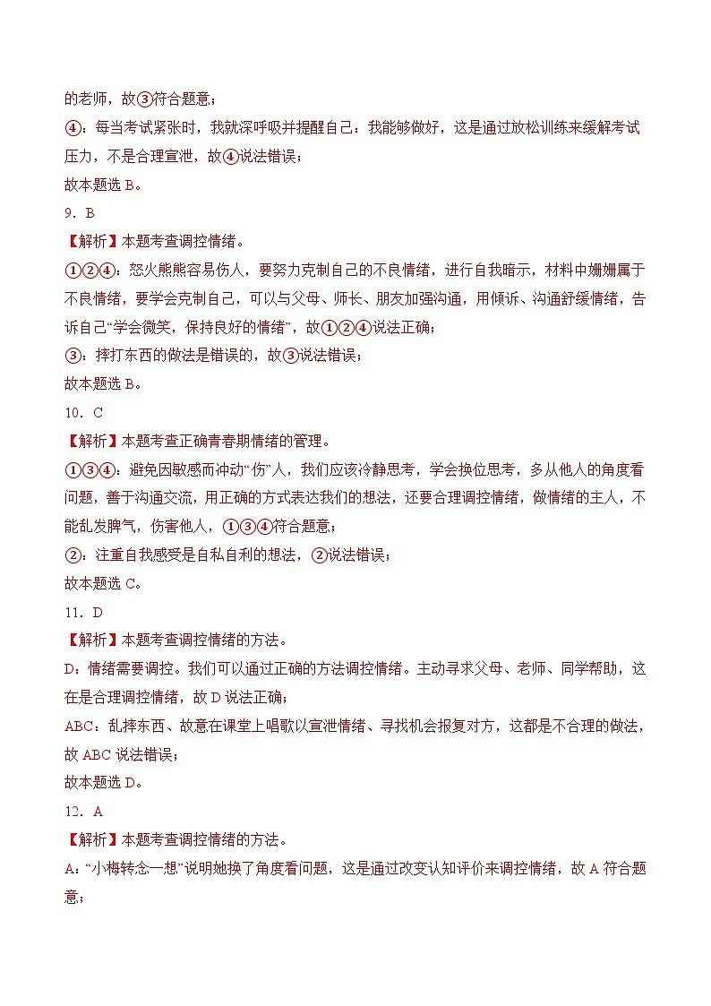 4.2情绪的管理（解析版）第3页