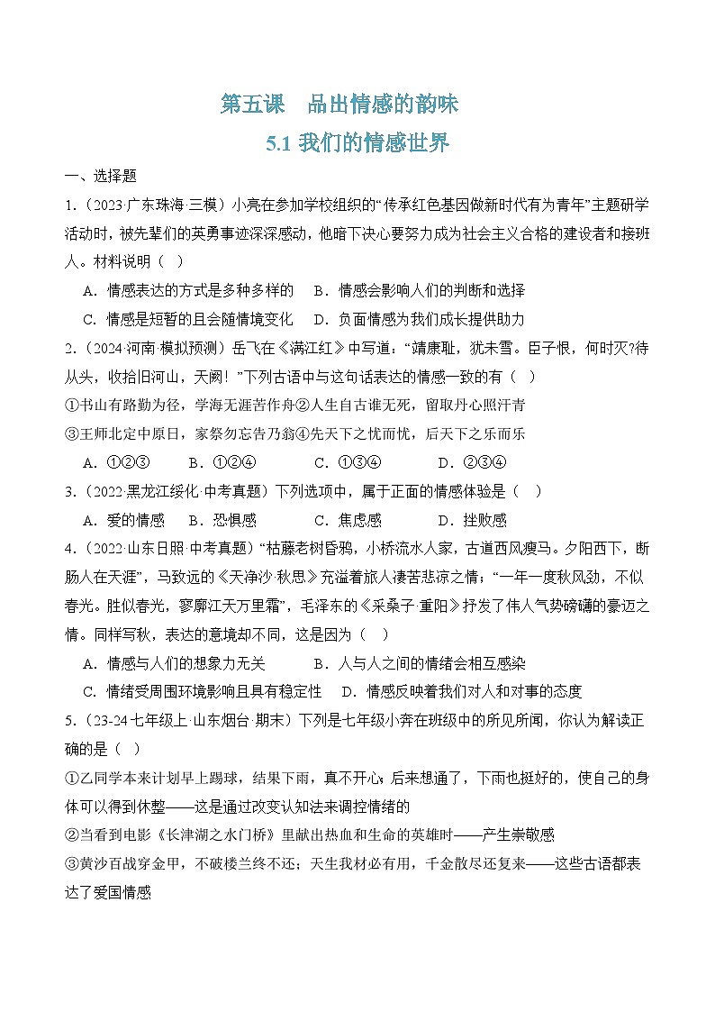 5.1我们的情感世界 (随堂作业）-七年级道德与法治下册（人教版）01