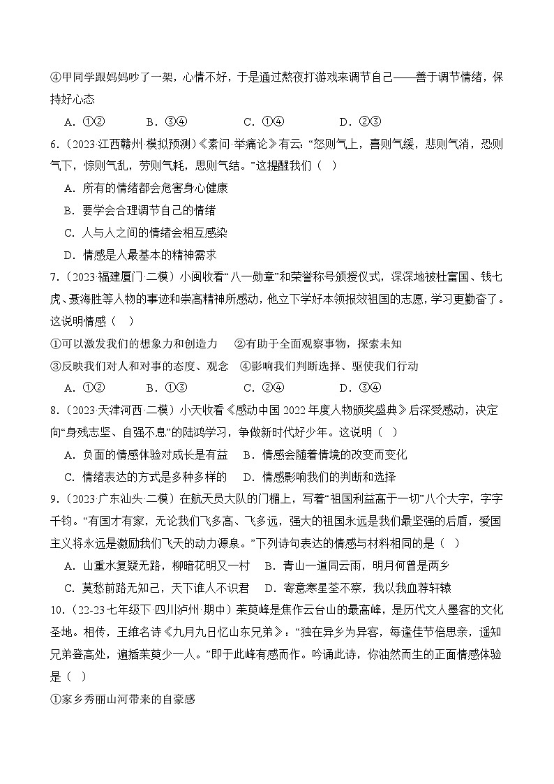 5.1我们的情感世界 (随堂作业）-七年级道德与法治下册（人教版）02