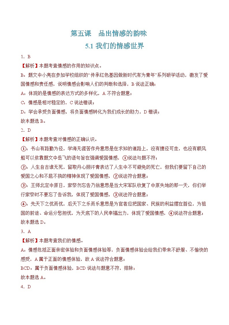 5.1我们的情感世界 (随堂作业）-七年级道德与法治下册（人教版）01