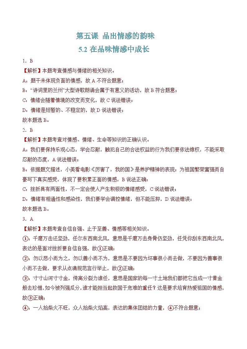 5.2在品味情感中成长 （解析版）第1页