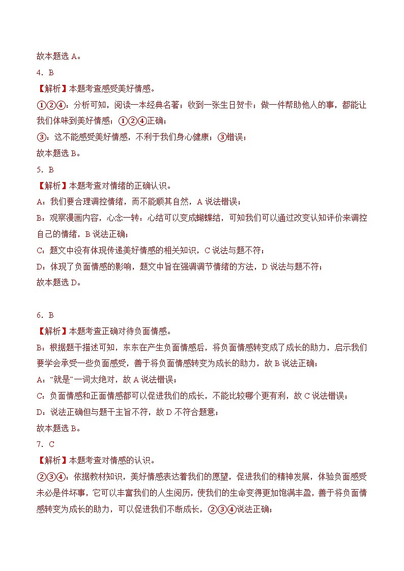 5.2在品味情感中成长 （解析版）第2页