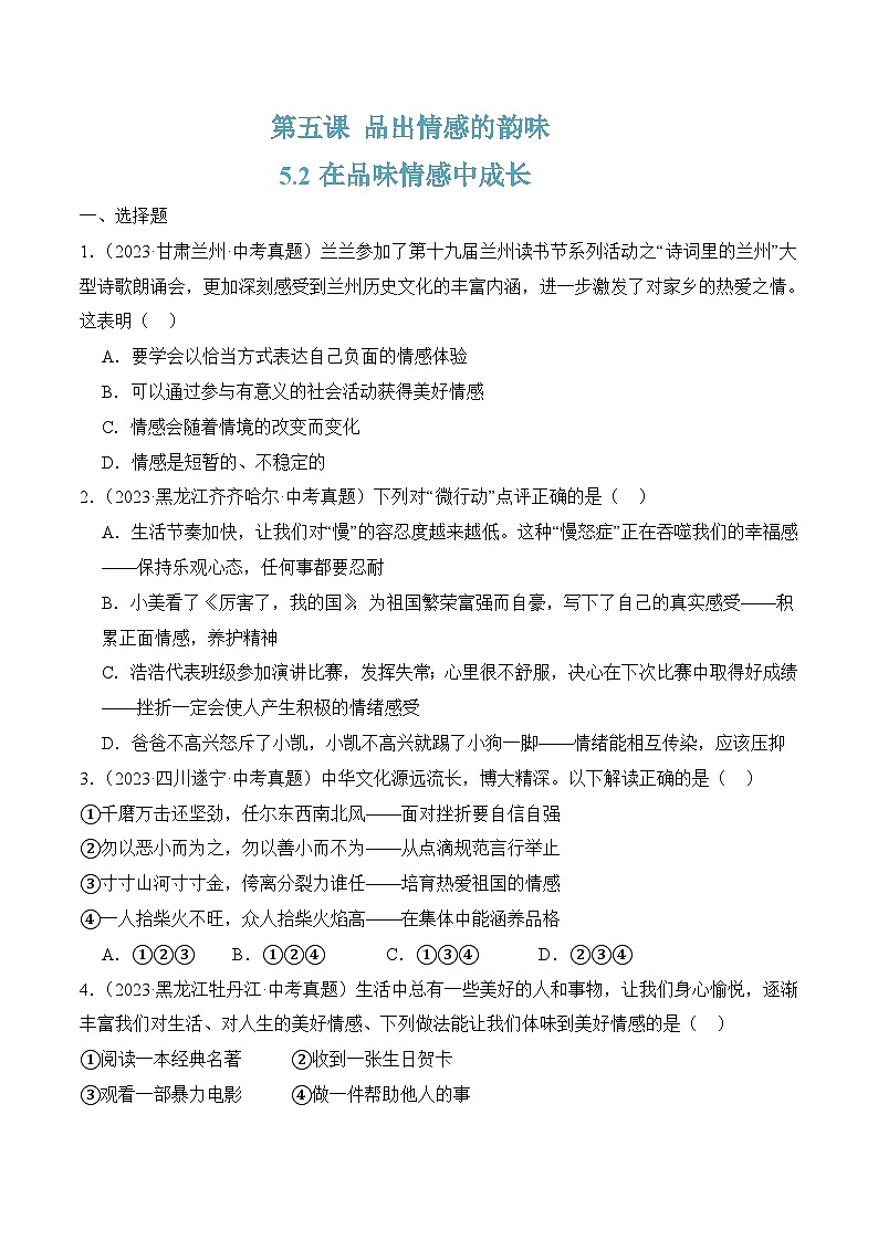 5.2在品味情感中成长 （原卷版）第1页