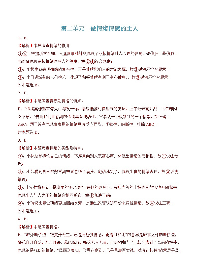 第二单元  做情绪情感的主人 （解析版）第1页