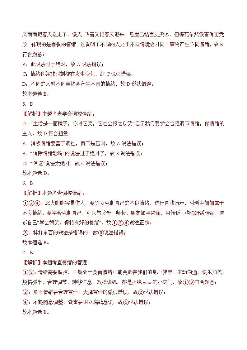 第二单元  做情绪情感的主人 （解析版）第2页