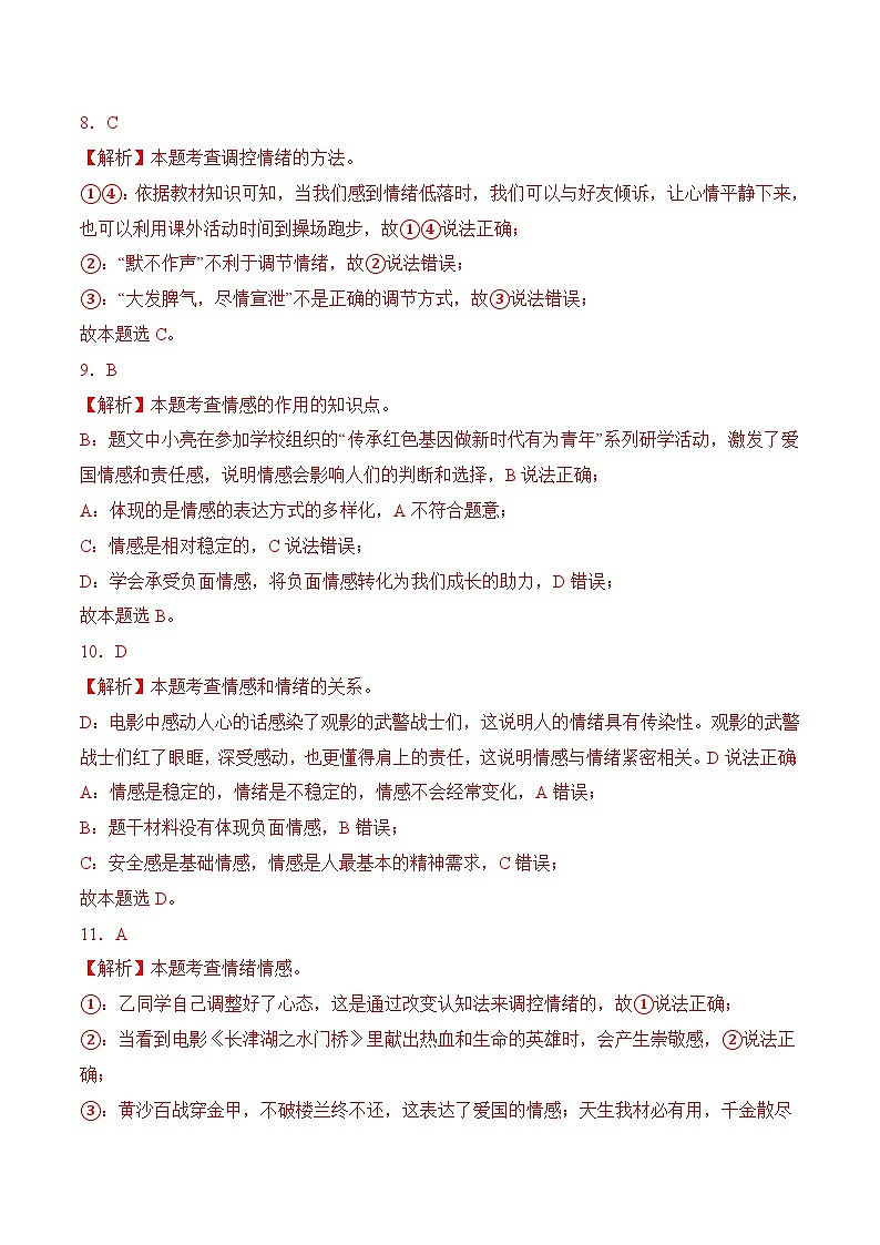第二单元  做情绪情感的主人 （解析版）第3页