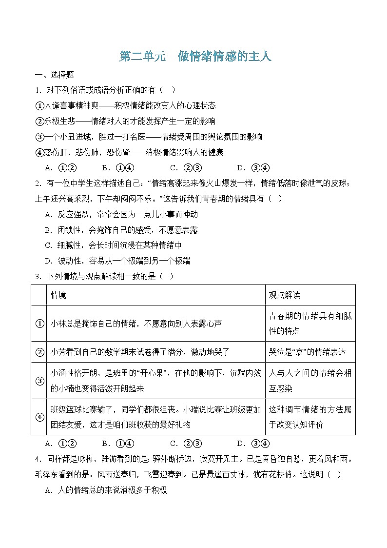 第二单元  做情绪情感的主人 （原卷版）第1页