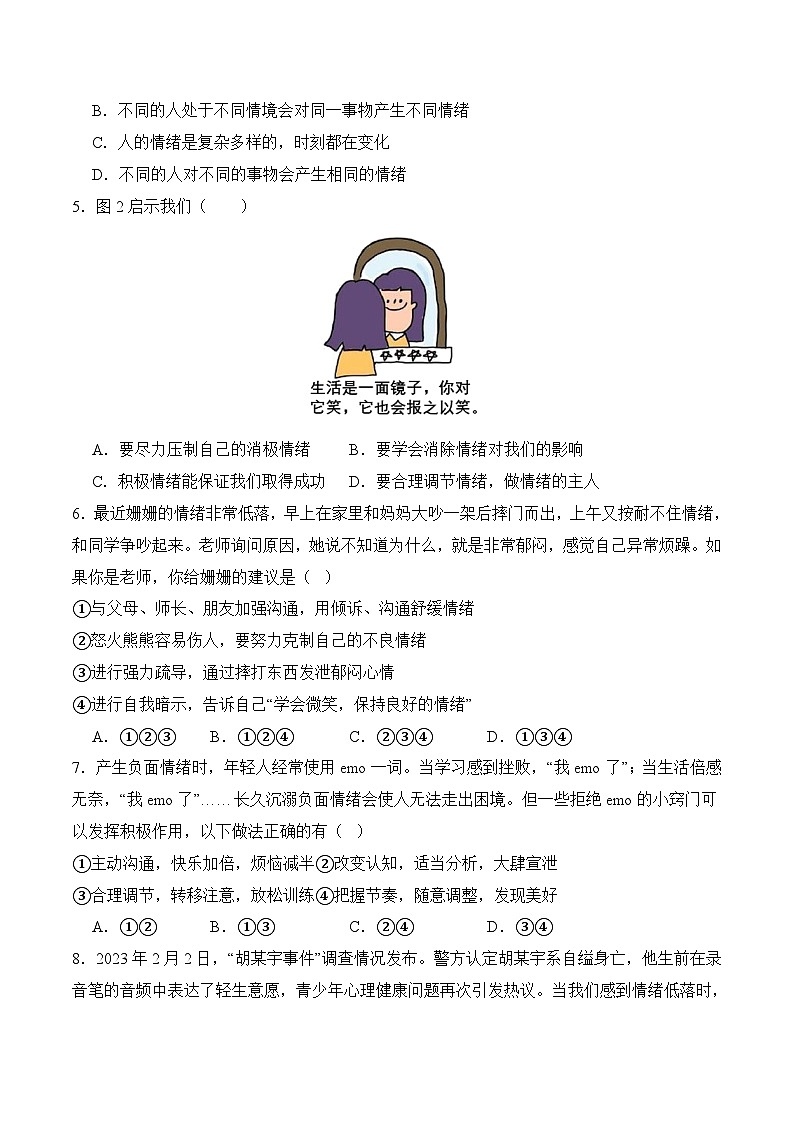 第二单元  做情绪情感的主人 （原卷版）第2页