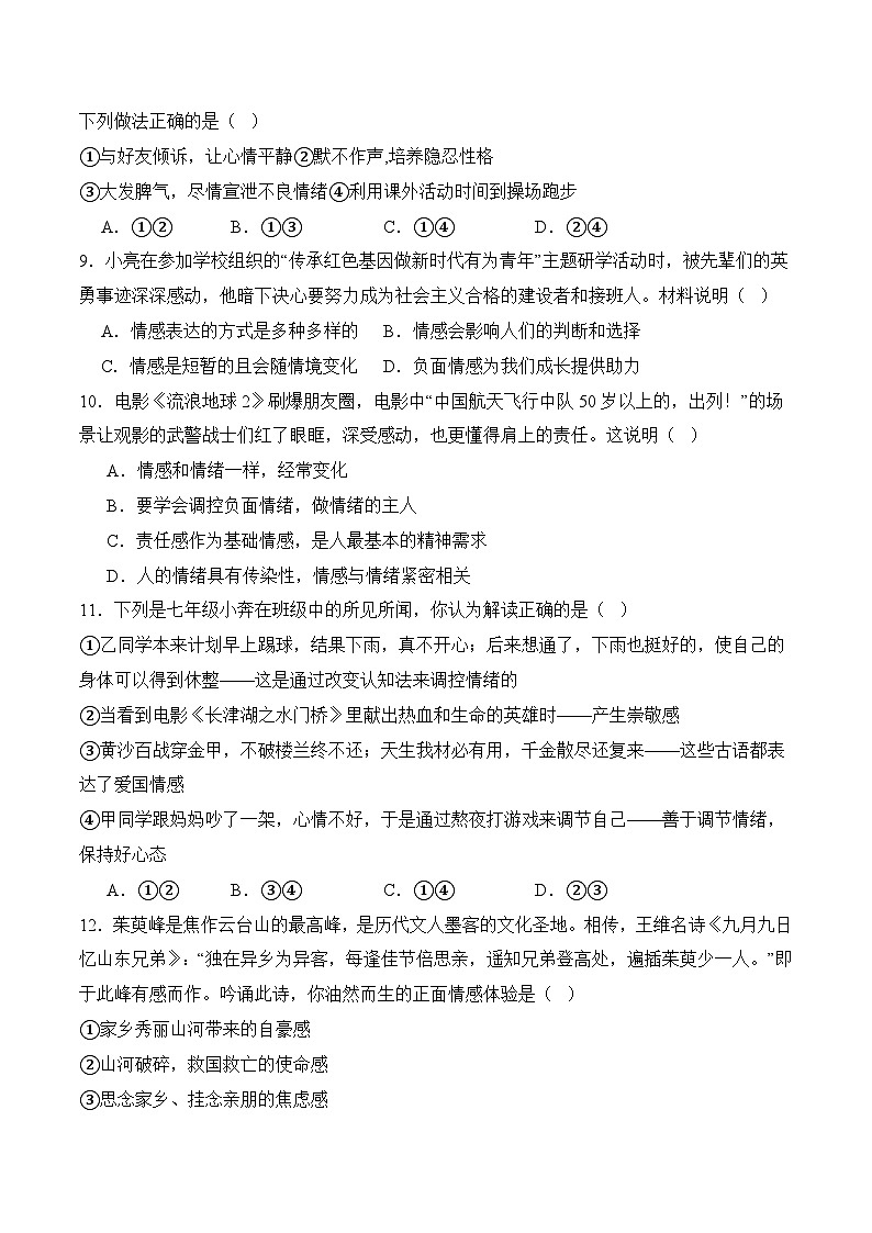 第二单元  做情绪情感的主人 （原卷版）第3页