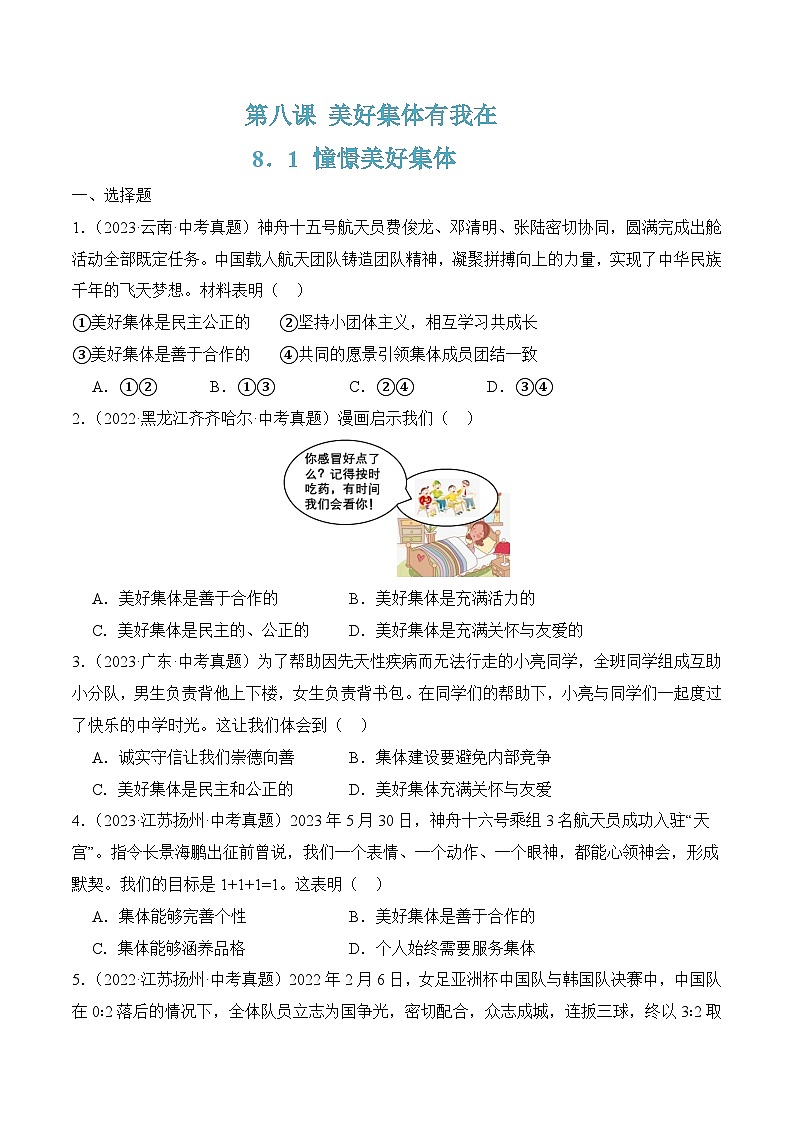8.1 憧憬美好集体（原卷版）第1页