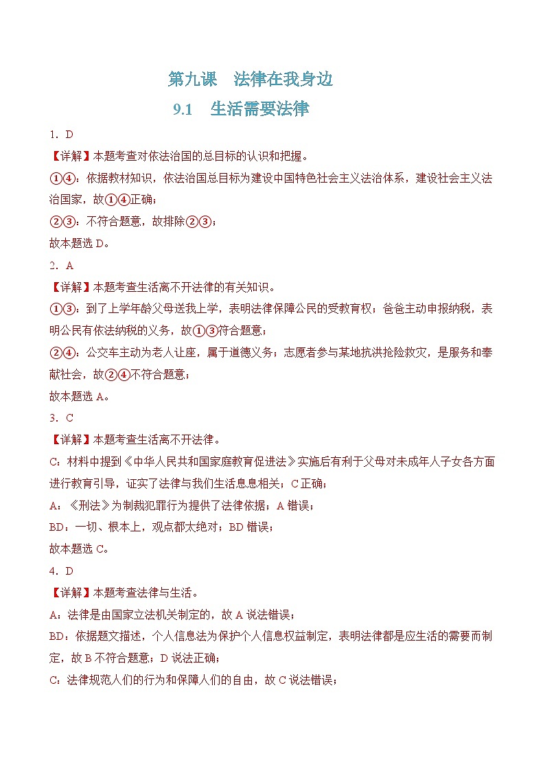 9.1  生活需要法律 （解析版）第1页