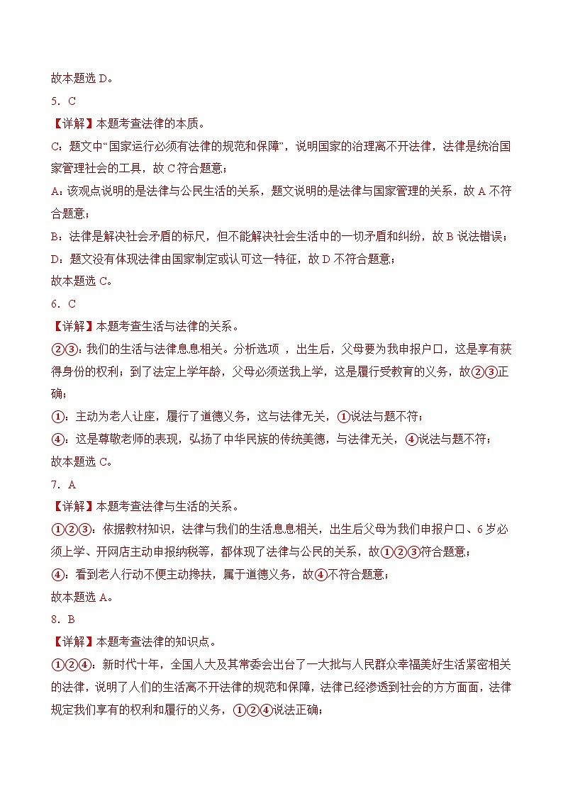 9.1  生活需要法律 （解析版）第2页