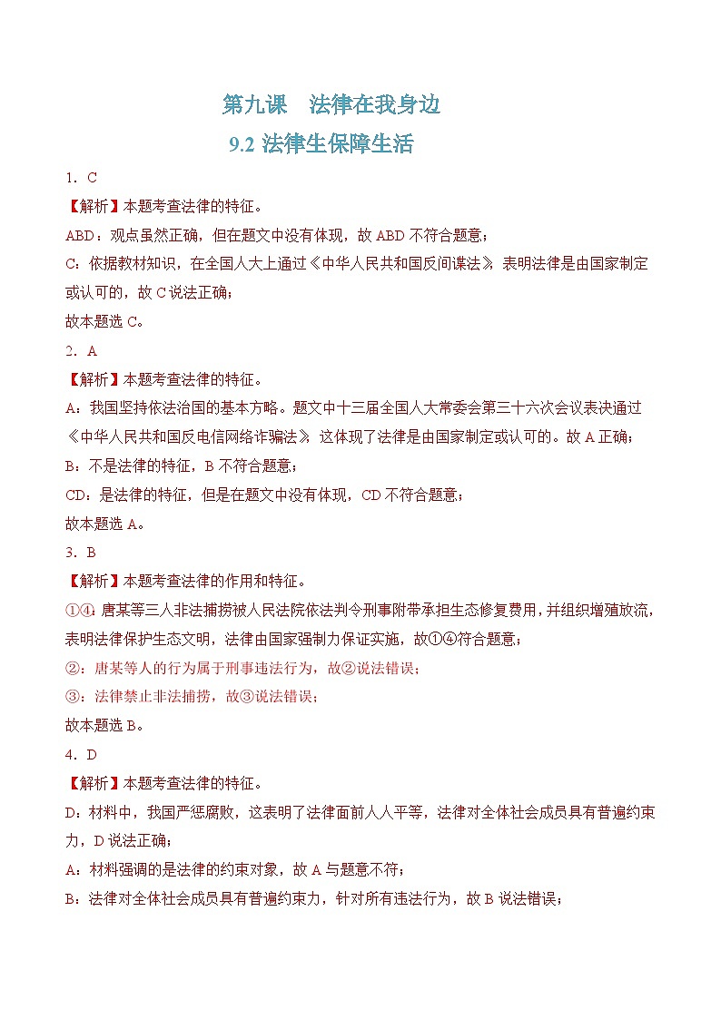 9.2法律生保障生活（解析版）第1页