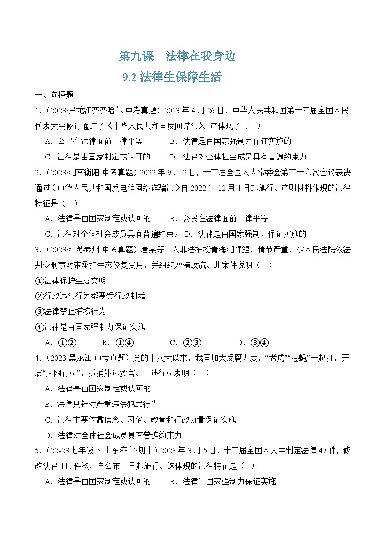 9.2法律生保障生活（原卷版）第1页