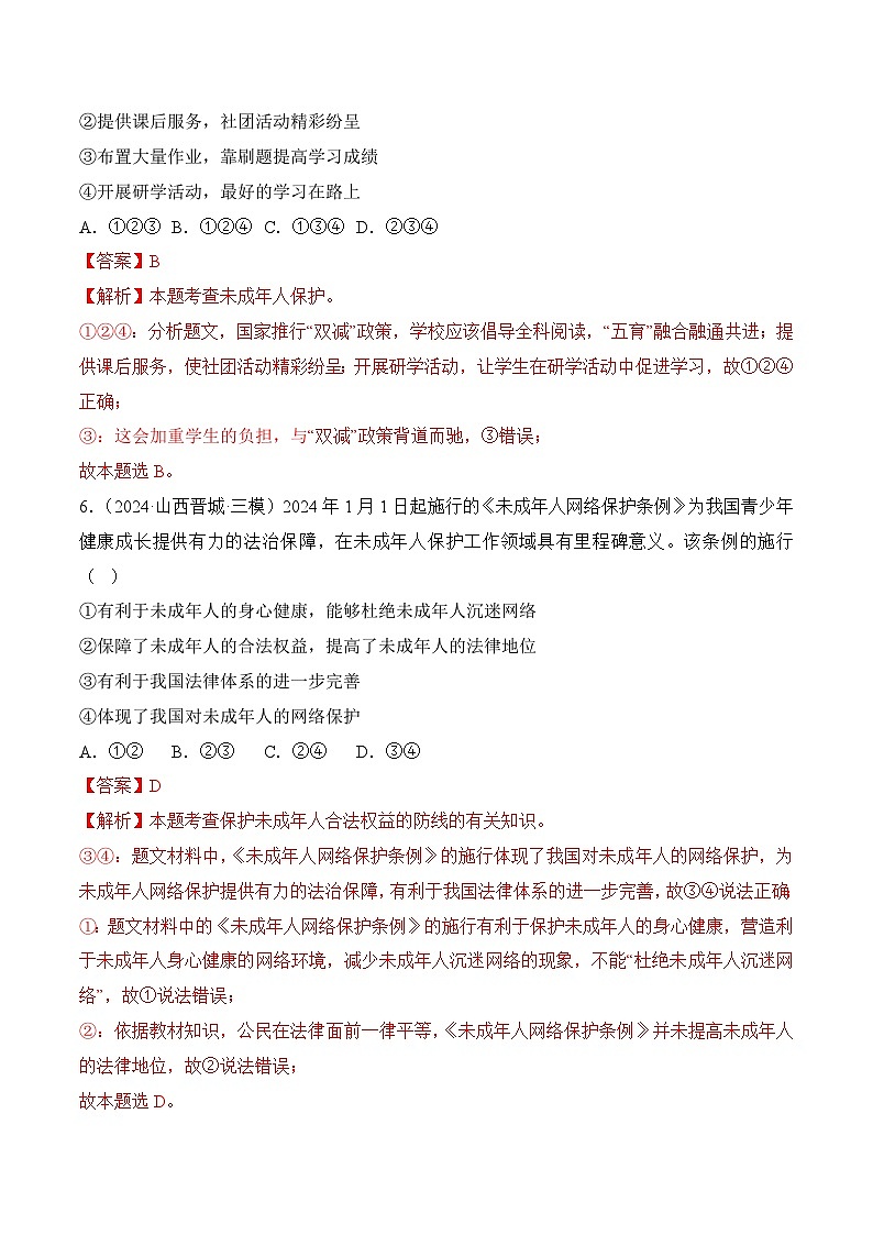 10.1 法律为我们护航（解析版）第3页