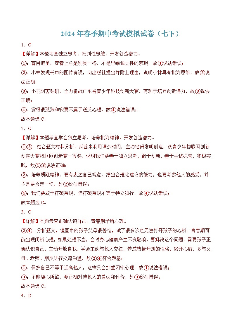 七年级下学期期中考试模拟试卷01-七年级道德与法治下册（统编版）（解析版）第1页