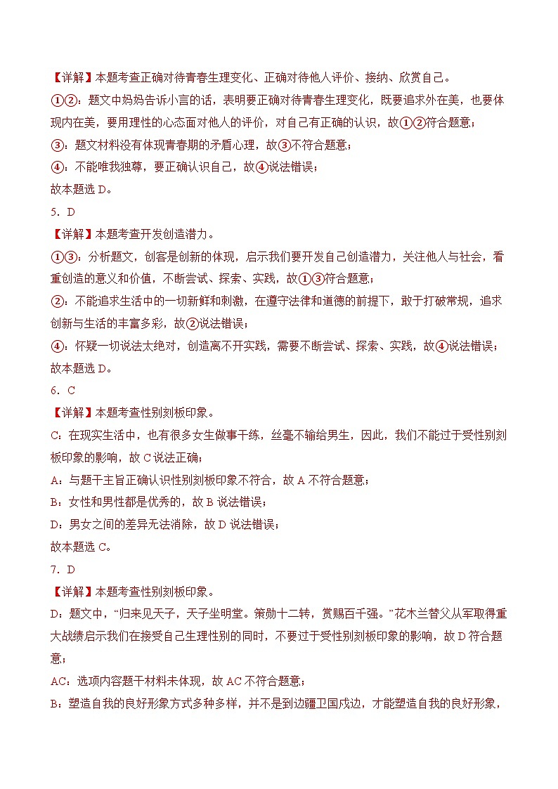 七年级下学期期中考试模拟试卷01-七年级道德与法治下册（统编版）（解析版）第2页