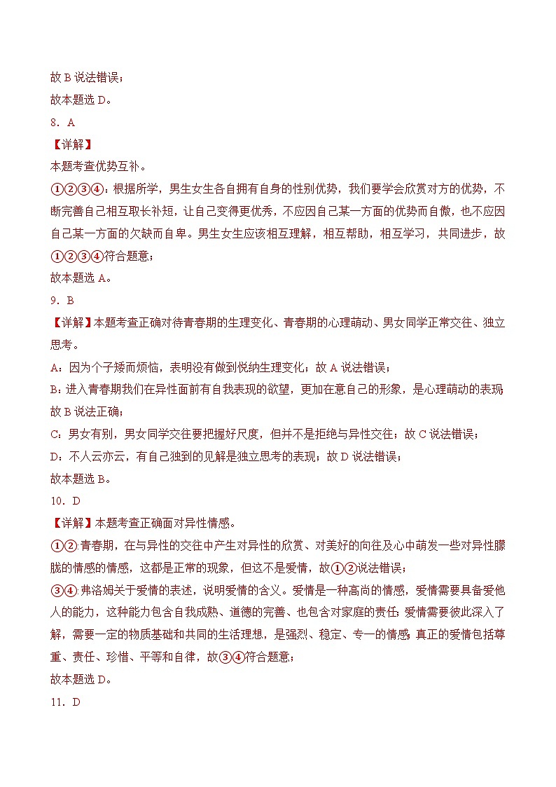七年级下学期期中考试模拟试卷01-七年级道德与法治下册（统编版）（解析版）第3页