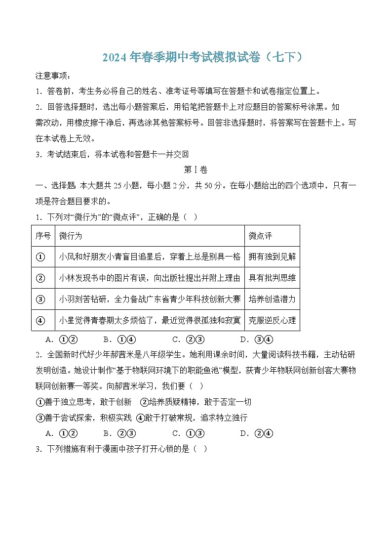 七年级下学期期中考试模拟试卷01-七年级道德与法治下册（统编版）（原卷版）第1页