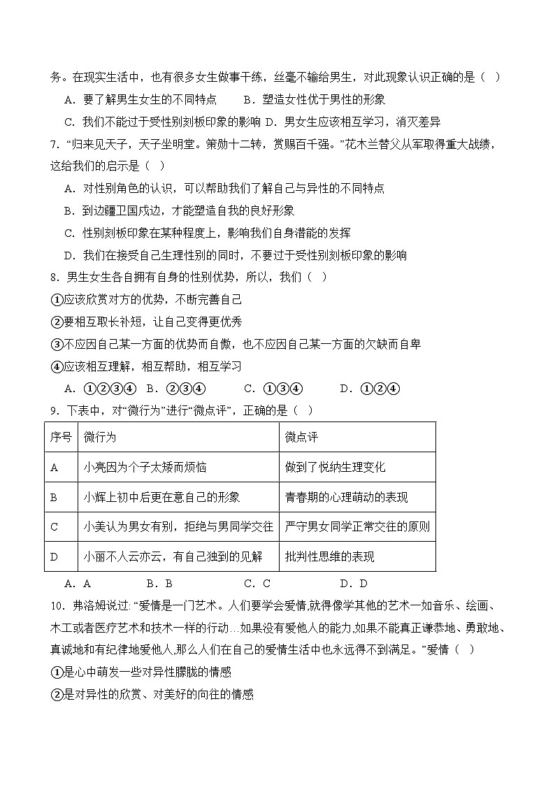 七年级下学期期中考试模拟试卷01-七年级道德与法治下册（统编版）（原卷版）第3页