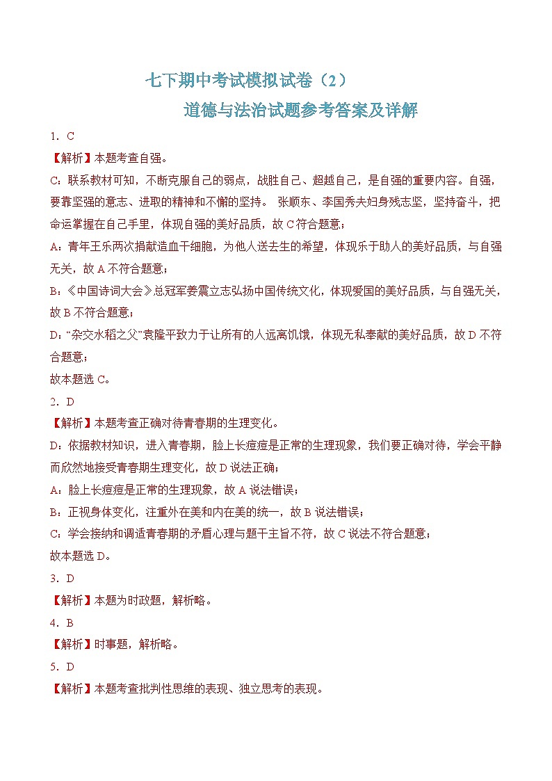 七年级下学期期中考试模拟试卷02-七年级道德与法治下册（统编版）（解析版）第1页