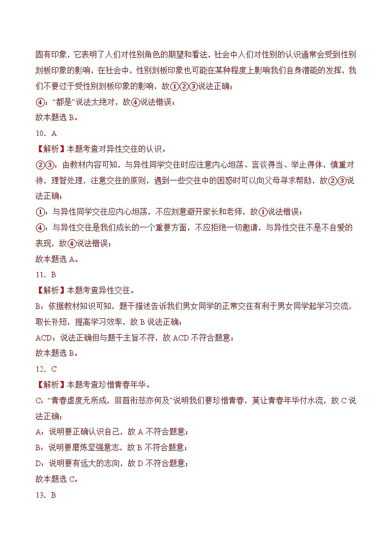 七年级下学期期中考试模拟试卷02-七年级道德与法治下册（统编版）（解析版）第3页