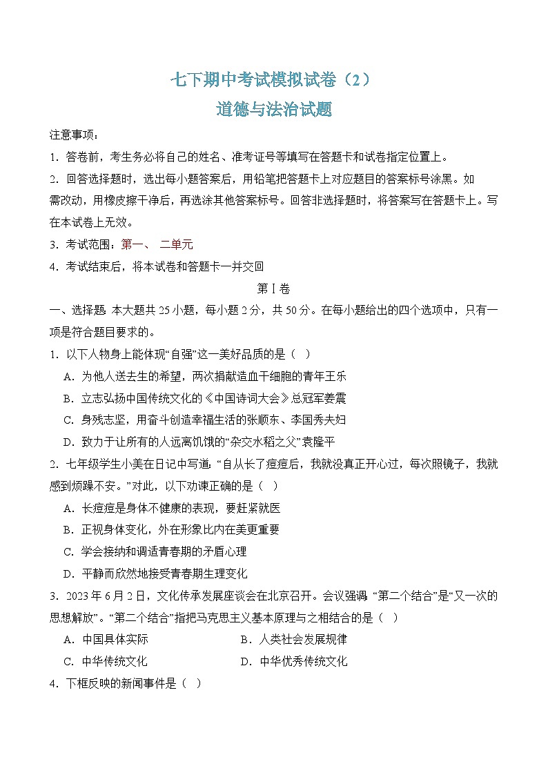 七年级下学期期中考试模拟试卷02-七年级道德与法治下册（统编版）（原卷版）第1页