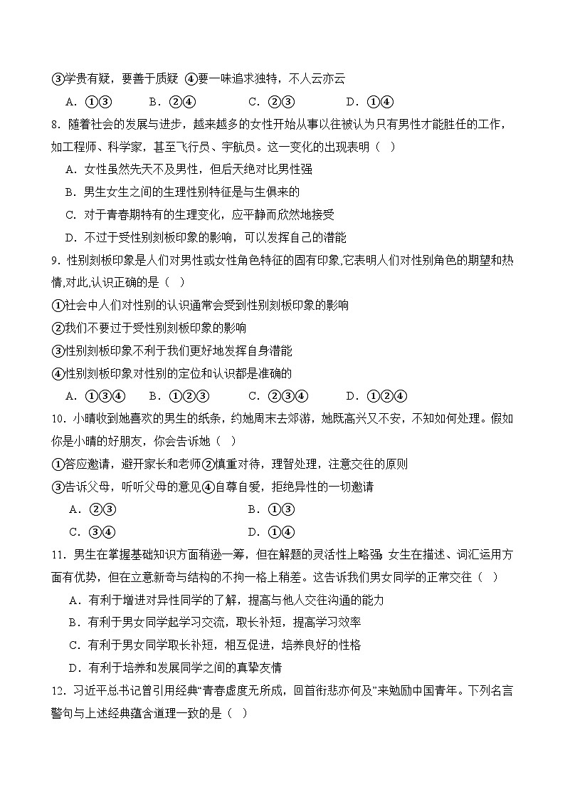 七年级下学期期中考试模拟试卷02-七年级道德与法治下册（统编版）（原卷版）第3页