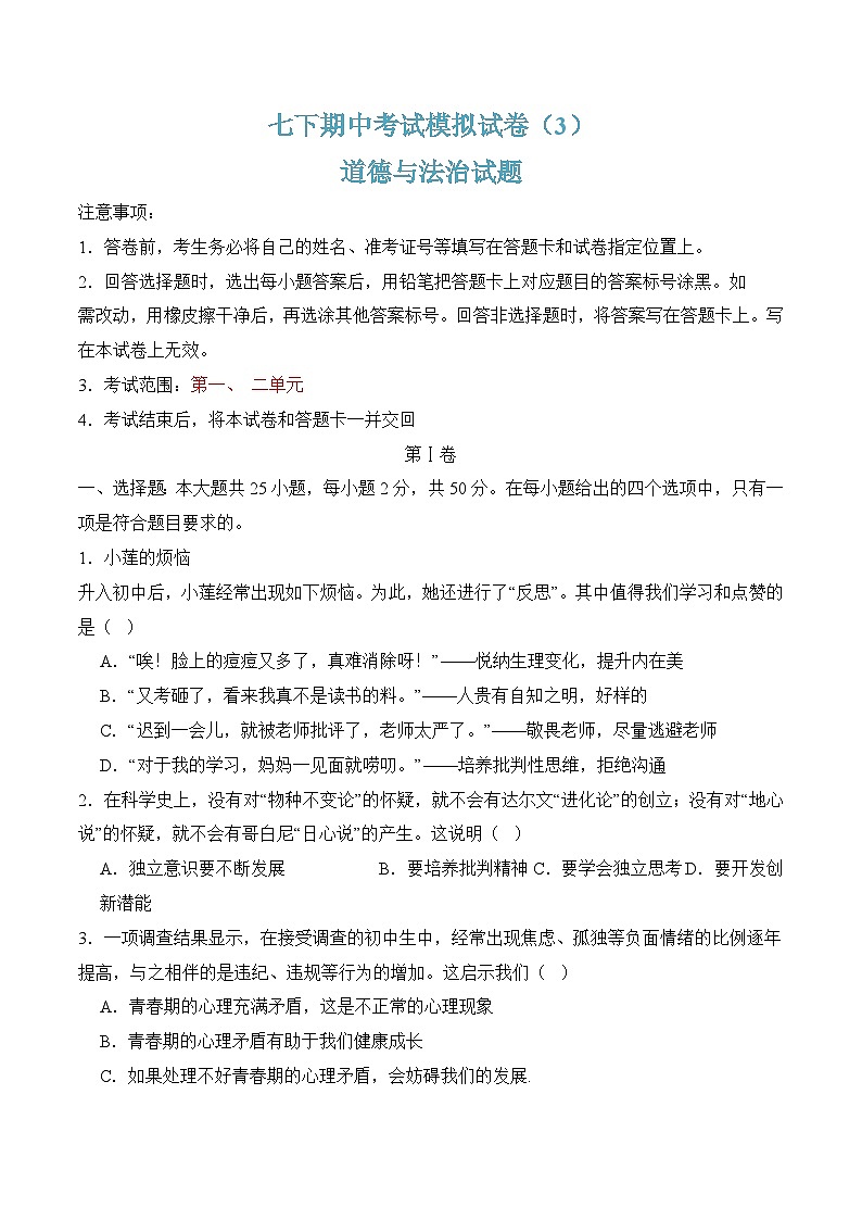 七年级下学期期中考试模拟试卷03-七年级道德与法治下册（统编版）（原卷版）第1页