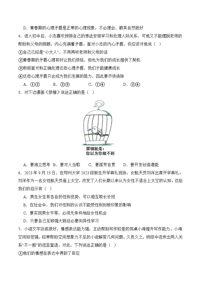 七年级下学期期中考试模拟试卷03-七年级道德与法治下册（统编版）（原卷版）第2页