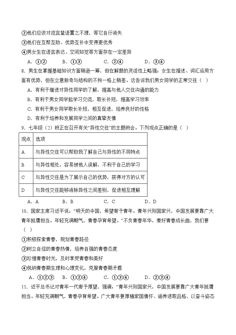 七年级下学期期中考试模拟试卷03-七年级道德与法治下册（统编版）（原卷版）第3页