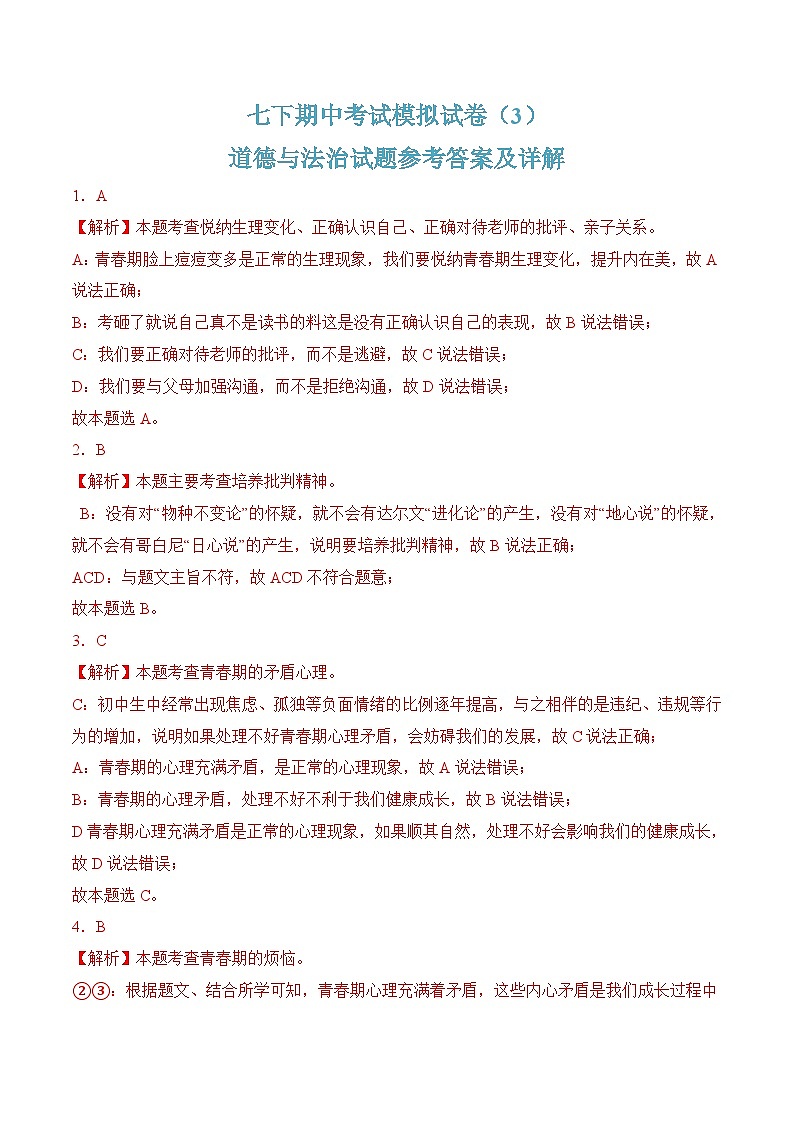 七年级下学期期中考试模拟试卷03-七年级道德与法治下册（统编版）（解析版）第1页