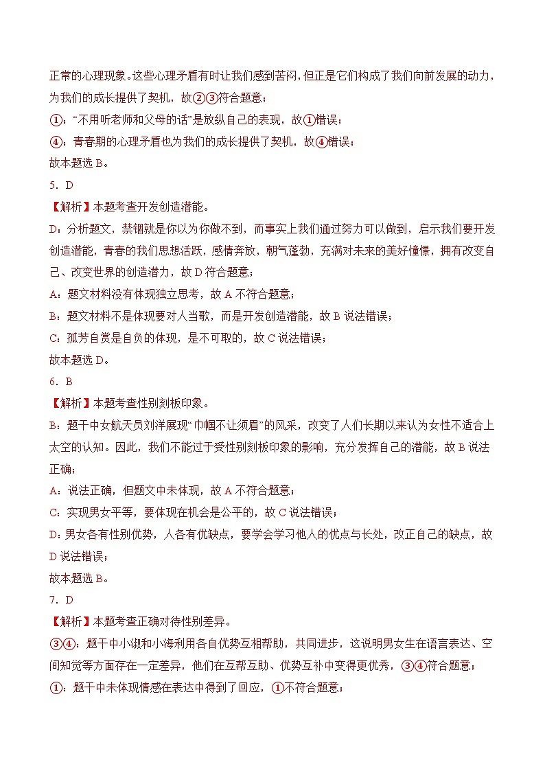 七年级下学期期中考试模拟试卷03-七年级道德与法治下册（统编版）（解析版）第2页