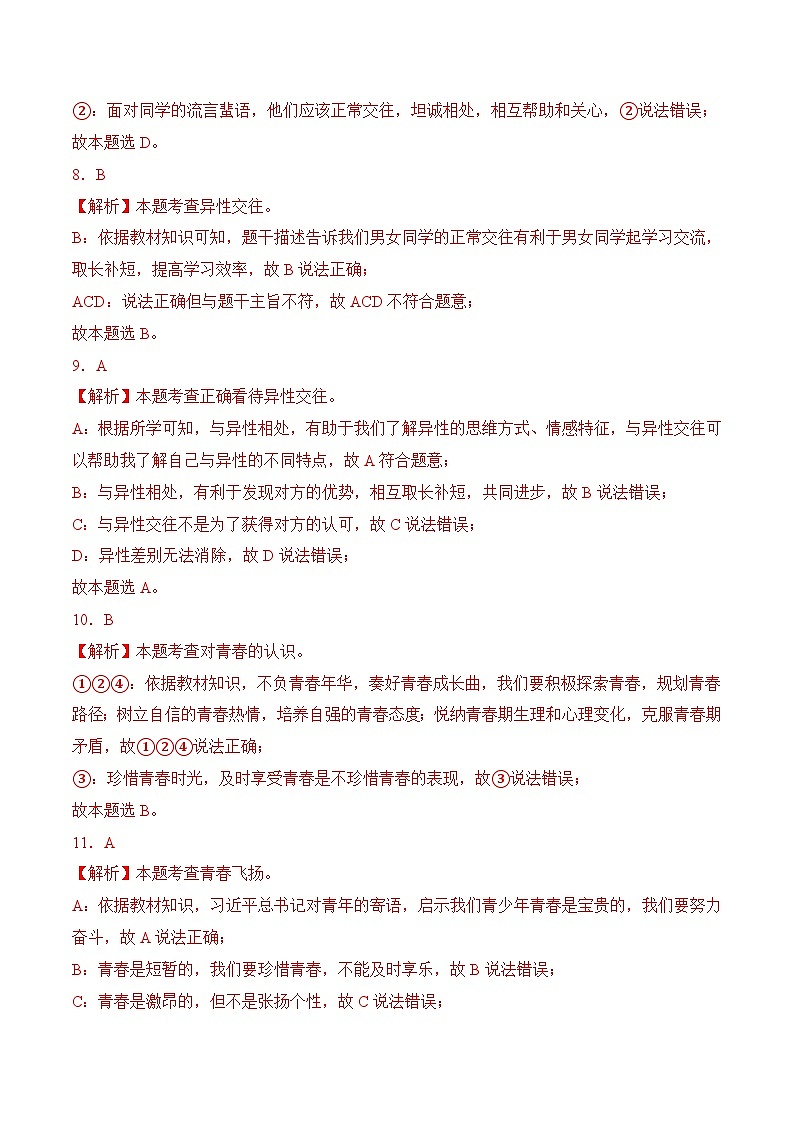 七年级下学期期中考试模拟试卷03-七年级道德与法治下册（统编版）（解析版）第3页