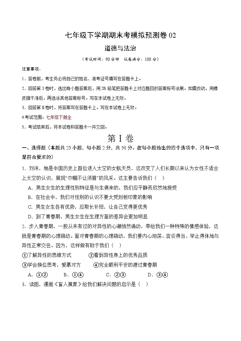 期末考模拟预测卷02-七年级道德与法治下册（统编版）（原卷版）第1页