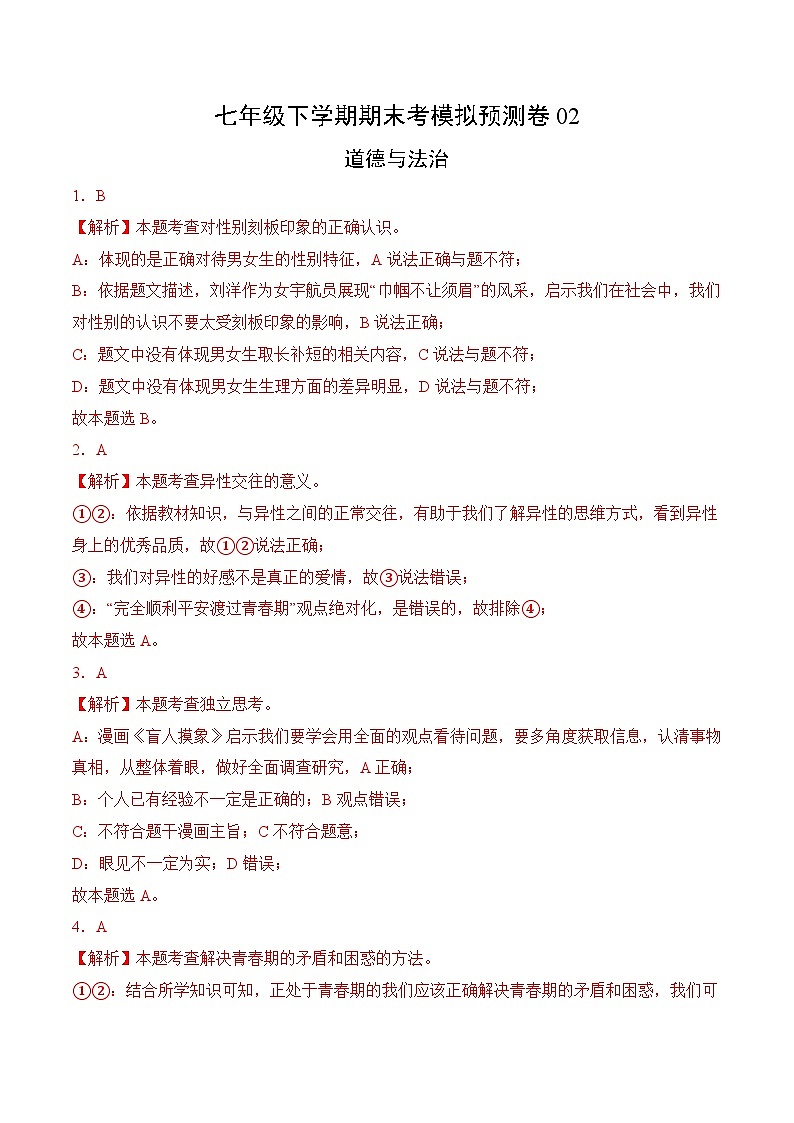 期末考模拟预测卷02-七年级道德与法治下册（统编版）（解析版）第1页