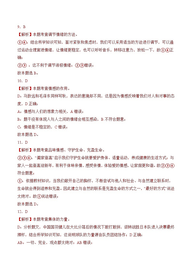 期末考模拟预测卷02-七年级道德与法治下册（统编版）（解析版）第3页