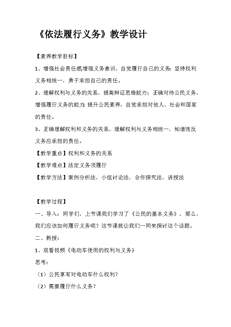 《依法履行义务》教学设计2024-2025学年统编版八年级道德与法治下册第1页