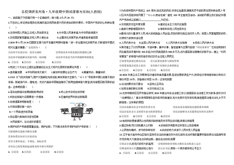 吉林省名校调研系列试卷九年级道德与法治期中测试卷第1页