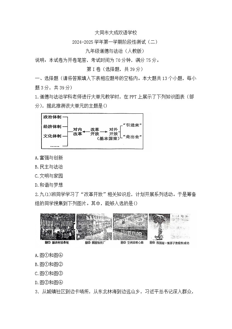 山西省大同市大成双语学校2024-2025学年九年级上学期10月月考道德与法治试题01