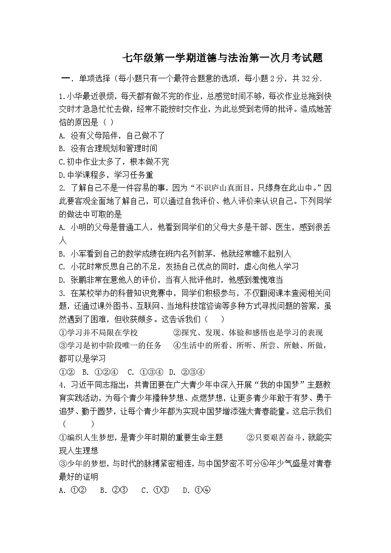 山东省乐陵市杨安镇中学2024-2025学年七年级上学期第一次月考道德与法治试题第1页
